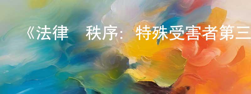 曹禮龍的動漫綜藝大全,《法律與秩序:特殊受害者第三季》迅雷下載/在線觀看-犯罪歷史-美劇天堂